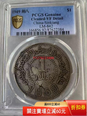 【二手】銀幣銀幣新疆1949銀幣深打味道幣PCGS評級VF 精品 收藏 錢幣【古物都院】-1464