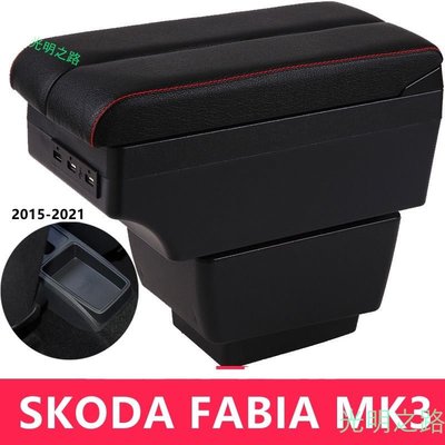SKODA FABIA MK3 扶手 扶手箱 中央扶手 置杯架 雙層儲物 USB充電 車用扶手 中央扶手箱 中控台改裝 光明之路