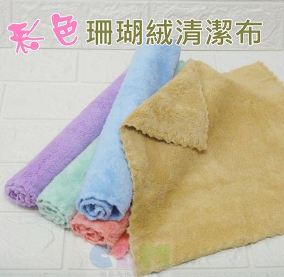 【酷露馬】彩色珊瑚絨清潔布 (30X30cm) 方形抹布 廚房抹布 掃除抹布 擦碗布 洗車布 HF001