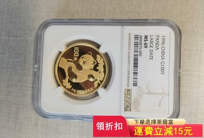 1996年一盎司熊貓大字版金幣，NGC評級MS69，境面與熊）2695 可議價