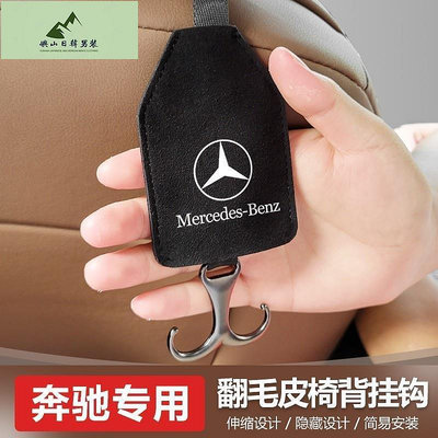 【賓士】Benz車載翻毛皮掛鉤 AMG GLC GLA C300 C200 CLA E300 W204 W205 CLA