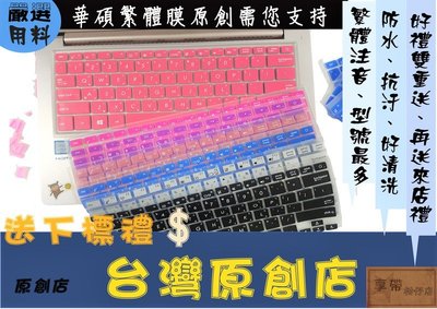買1送1 繁體注音彩色 ASUS UX303 U303 UX303L UX303LN 華碩 鍵盤保護膜 鍵盤膜