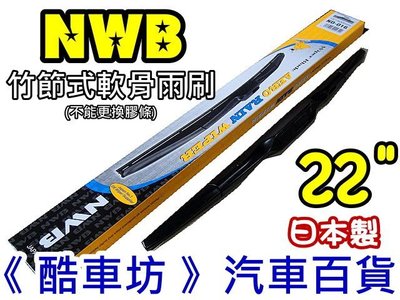 《酷車坊》22 日本製 原廠正廠指定 NWB 竹節式 軟骨雨刷 豐田 CAMRY VIOS WISH ALTIS