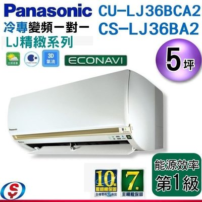 【信源電器】5坪【Panasonic冷專變頻一對一】CS-LJ36BA2+CU-LJ36BCA2