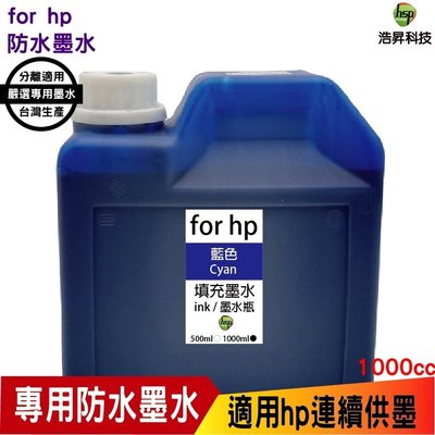 hsp for HP 1000cc 奈米防水 填充墨水 連續供墨專用 藍色 適用8210 8710 7720 7740