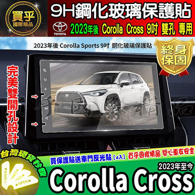 【現貨】TOYOTA 豐田 2022年至今 Corolla Cross 9吋 鋼化 保護貼 CC 車美仕車機 螢幕保護貼