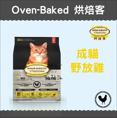 Oven-Baked烘焙客［成貓野放雞，5磅，加拿大製］