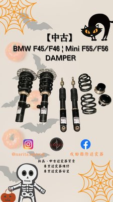 「中古」BMW F45/F46 | Mini F55/F56 DAMPER 高低軟硬可調 避震器