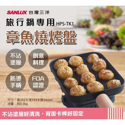 鑫冠鑫↘SANLUX HPS-TK1 旅行鍋專用章魚燒烤盤
