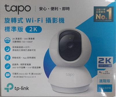 TP-Link Tapo C210 300萬畫素 旋轉式家庭安全防護 WiFi 無線智慧網路攝影機 監視器 IP CAM 贈記憶卡