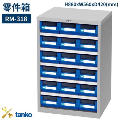 零件箱 RM-318 新式抽屜 零件盒 工具箱 工具櫃 零件櫃 收納櫃 分類櫃 分類抽屜 零件抽屜