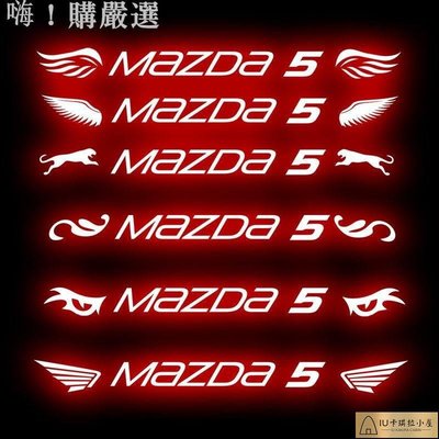 Mazda 馬自達 馬5 高位剎車燈貼紙 碳纖紋 卡夢 尾燈貼紙 改裝車貼 Mazda5 客製化貼紙[IU卡琪拉小屋]886