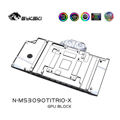 水冷頭Bykski N-MS3090TITRIO-X 顯卡水冷頭 微星3090TI GAMING X TRIO水冷板