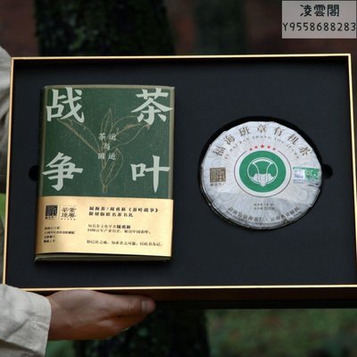 【福海】福海茶廠2022年班章茶書禮盒套裝班章200g+《茶葉戰爭》凌雲閣茶葉