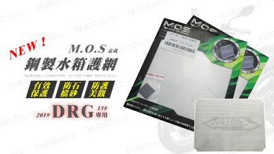 韋德機車精品 MOS 不銹鋼 水箱護網 水箱護片 保護片 護罩 鋼製 適用 SYM DRG 158 龍