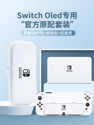 現貨 官方任天堂switcholed保護套switch手柄殼ns硬殼可插底座透明外殼oled收納包套裝配件硅膠軟分離式軟