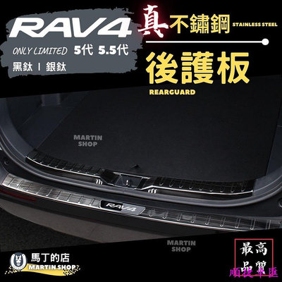 RAV4 5代 5.5代 專用 不鏽鋼 後護板 尾門 後車箱 護板 防刮 鍍鉻 飾條 板 條 配件 週邊 門檻條 汽車配件 汽車改裝 車用品 汽車飾品-順捷車匯
