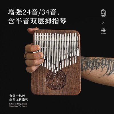 魯儒A類雙層拇指琴卡林巴琴24音34手指琴專業拇指鋼琴kalimba樂器開心購 促銷 新品