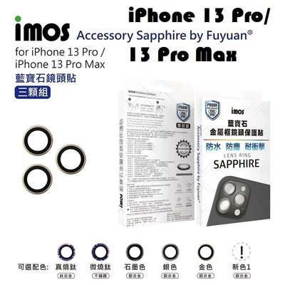 【原廠盒裝】imos APPLE iPhone 13 Pro/13 Pro Max 藍寶石金屬框鏡頭保護貼 3顆組鏡頭環