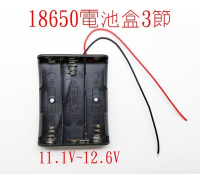 18650 電池盒 三節串聯電池盒11.1V~12.6V， 3顆三節串聯