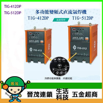 [晉茂五金] 台灣製造 多功能變頻式直流氬焊機 TIG-412DP//TIG-512DP 請先詢問價格和庫存