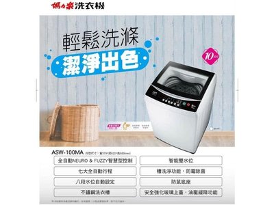 SANLUX 台灣三洋定頻直立式洗衣機 ASW-100MA