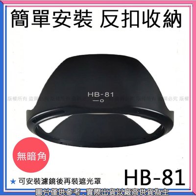 創心 昇 NIKON HB-81 HB81 AF-P 10-20mm f/4.5-5.6G VR 遮光罩 太陽罩
