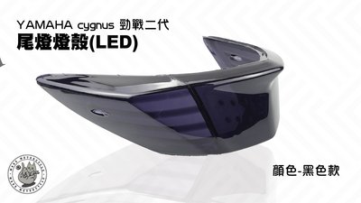 韋德機車精品 E-GIN部品 新勁戰二代 2代 尾燈殼(LED) 煞車燈殼 燈罩 深墨黑