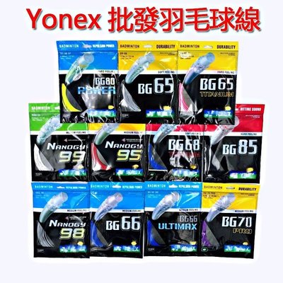 【現貨】批發Yonex BG65、BG66 BG80  BG98 BG99 羽球拍線耐打訓練 羽球線 羽毛球線