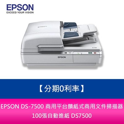 【新北中和】EPSON DS-7500 商用平台饋紙式商用文件掃描器 100張自動進紙 DS7500