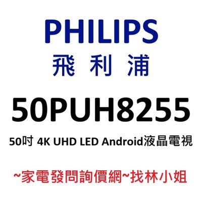PHILIPS飛利浦 50吋 4K UHD LED Android 9.0 液晶電視 50PUH8255