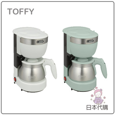【現貨】日本 Toffy 復古 美式 滴漏式 咖啡機 蒸煮 冷 熱 不鏽鋼壺 5杯份 650ml 兩色 K-CM8