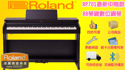 【全新現貨】Roland RP701 88鍵 深玫瑰木色 推蓋式 電鋼琴 數位鋼琴 公司貨品 一年保固 茗詮