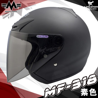 MING FENG安全帽 MF-318 素色 消光黑 半罩帽 3/4罩帽 MF318 內襯可拆 通勤帽 半罩 耀瑪騎士