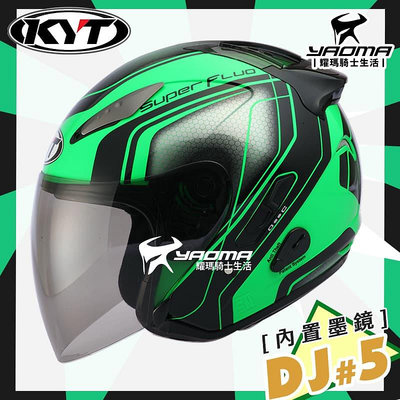 KYT DJ #5 綠 亮面 內置墨鏡 內鏡 排齒扣 3/4罩 內襯可拆 通勤帽 安全帽 耀瑪騎士機車部品