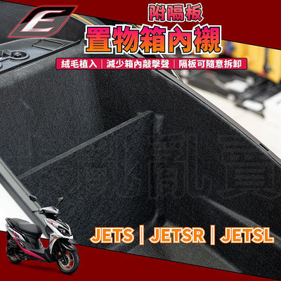 EPIC | JETS置物箱內襯 置物箱 座墊 坐墊 椅墊 馬桶 內襯 襯墊 護墊 適用於 JET-S-SR-SL