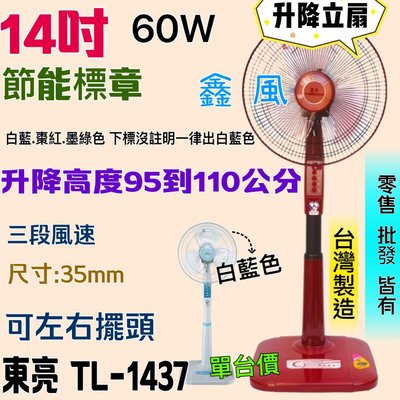TL-1437 14吋 左右擺頭 台灣製 60W 東亮 夏天涼風扇 電扇 電風扇 立扇 超廣角 家用電扇 可升降 耐用款