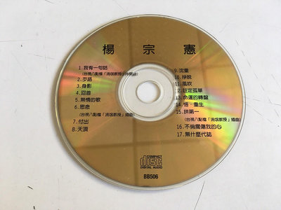 「環大回收」♻二手 CD 早期 絕版 裸片【楊宗憲】正版專輯 中古光碟 音樂唱片 影音碟片 自售