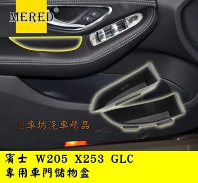 Benz 賓士 W205 新C coupe 車門扶手儲物盒 置物 零錢盒 C180 C250 C43 C63 雙門轎跑款
