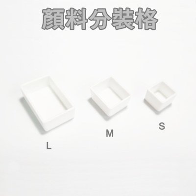 🚀台灣現貨 固體顏料分裝格 塊狀顏料分裝格 水彩顏料分裝格（M）