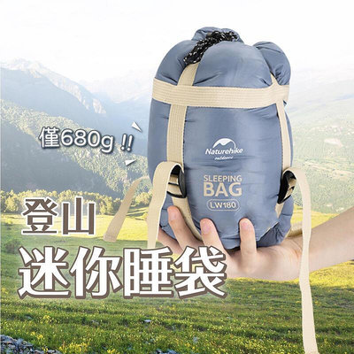 【現貨】 Naturehike 挪客 NH LW180 超迷你信封睡袋 680克 露營 登山 野營 戶外 超輕巧 便攜