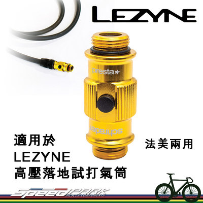 【速度公園】LEZYNE 兩用氣嘴頭 金色 適用同品牌高壓落地試打氣筒 法美兩用 氣嘴