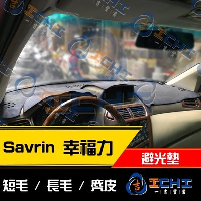【麂皮絨】01年後 SAVRIN 避光墊 / 台灣製 savrin避光墊 savrin 避光墊 savrin 儀表墊