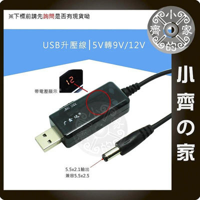 可調式 USB 5V轉9V 5V轉12V DC線 電源線 行動電源 升壓線 升壓器 升壓模組 小齊的家