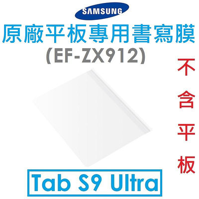【原廠盒裝】Samsung 三星 Galaxy Tab S9 Ultra（X910）（X916）原廠平板專用書寫膜（EF-ZX912）