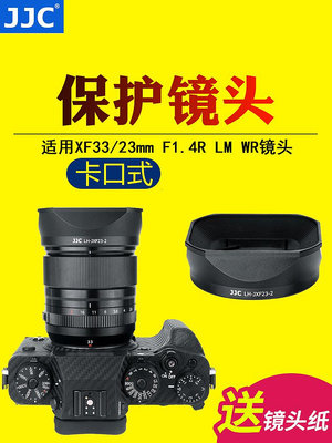 【MAD小鋪】JJC適用富士XF 33mm F1.4遮光罩23mm F1.4 RLM WR II