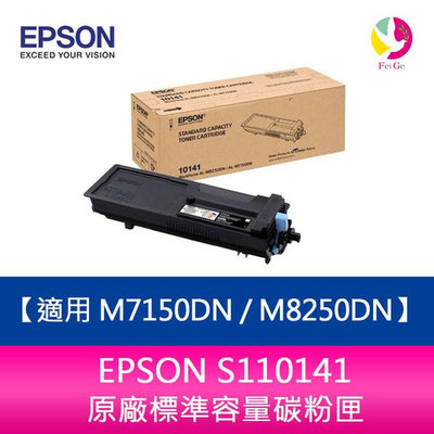 分期0利率 EPSON S110141原廠標準容量碳粉匣 適用 M7150DN / M8250DN