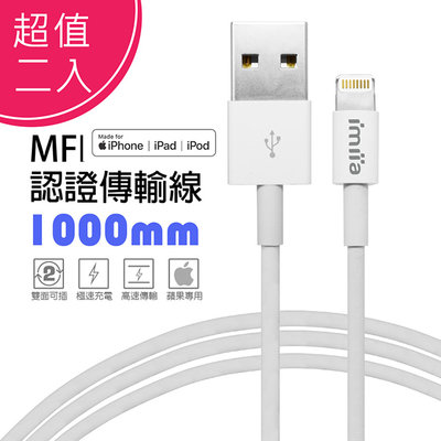 【imiia】iPhone Lightning 8Pin MFI蘋果認證 傳輸充電線 1M (二入)