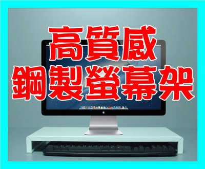 【鑫巢】標準款 高質感 LCD螢幕架 鍵盤收納 金屬螢幕架 鋼製螢幕架