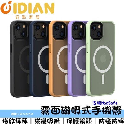 霧面Magsafe磁吸殼 適用於iPhone 12/13 ProMax霧面膚感磨砂殼11Pro不沾指紋 防摔-奇點家居